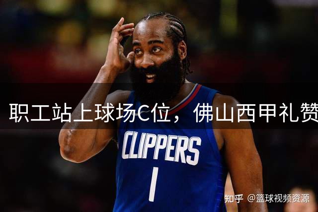 职工站上球场C位，佛山西甲礼赞全城劳动者